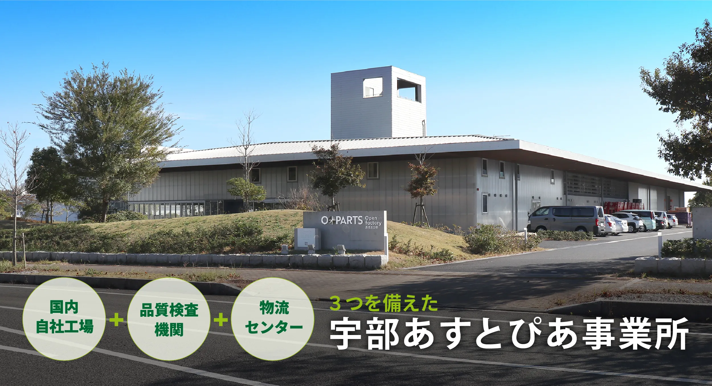 Open factory　あすとぴあ整備計画