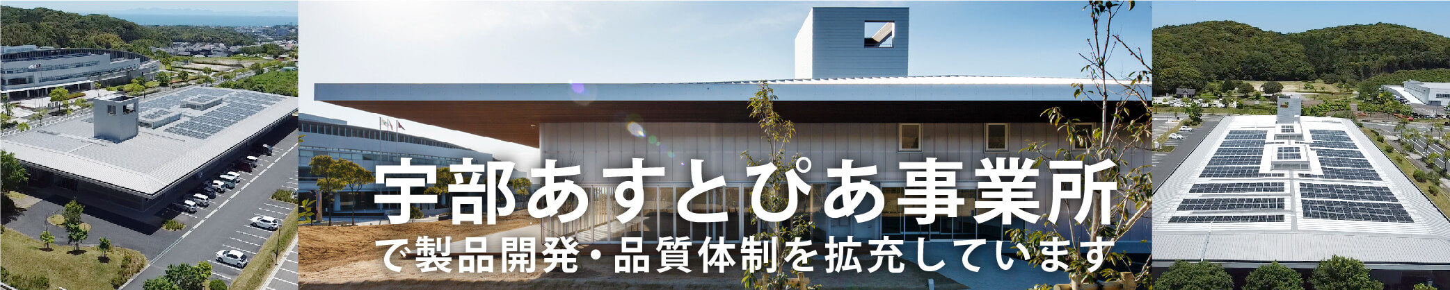 宇部あすとぴあ事業所　国産LED照明工場